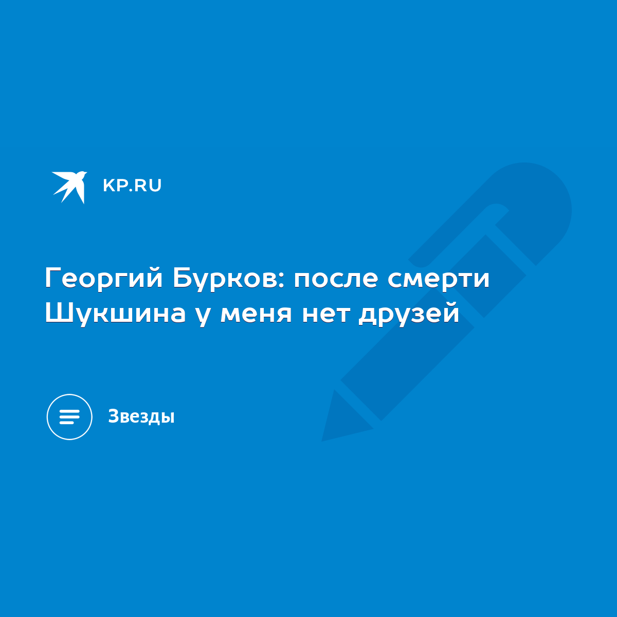 Георгий Бурков: после смерти Шукшина у меня нет друзей - KP.RU