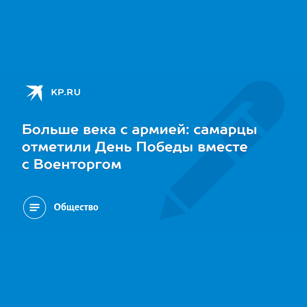 Больше века с армией: самарцы отметили День Победы вместе с Военторгом -  KP.RU