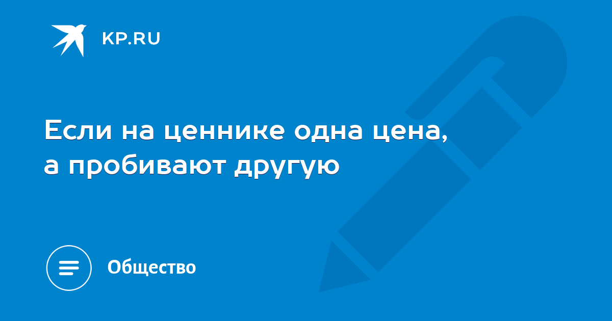 Цена не совпадает с ценником: что делать?