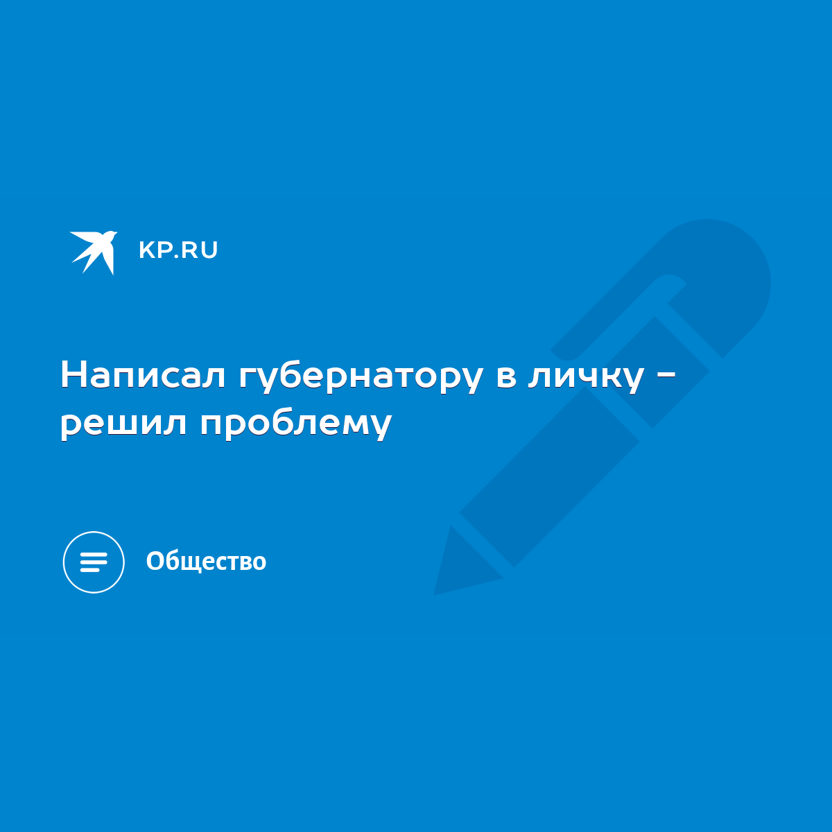 Написал губернатору в личку - решил проблему - KP.RU