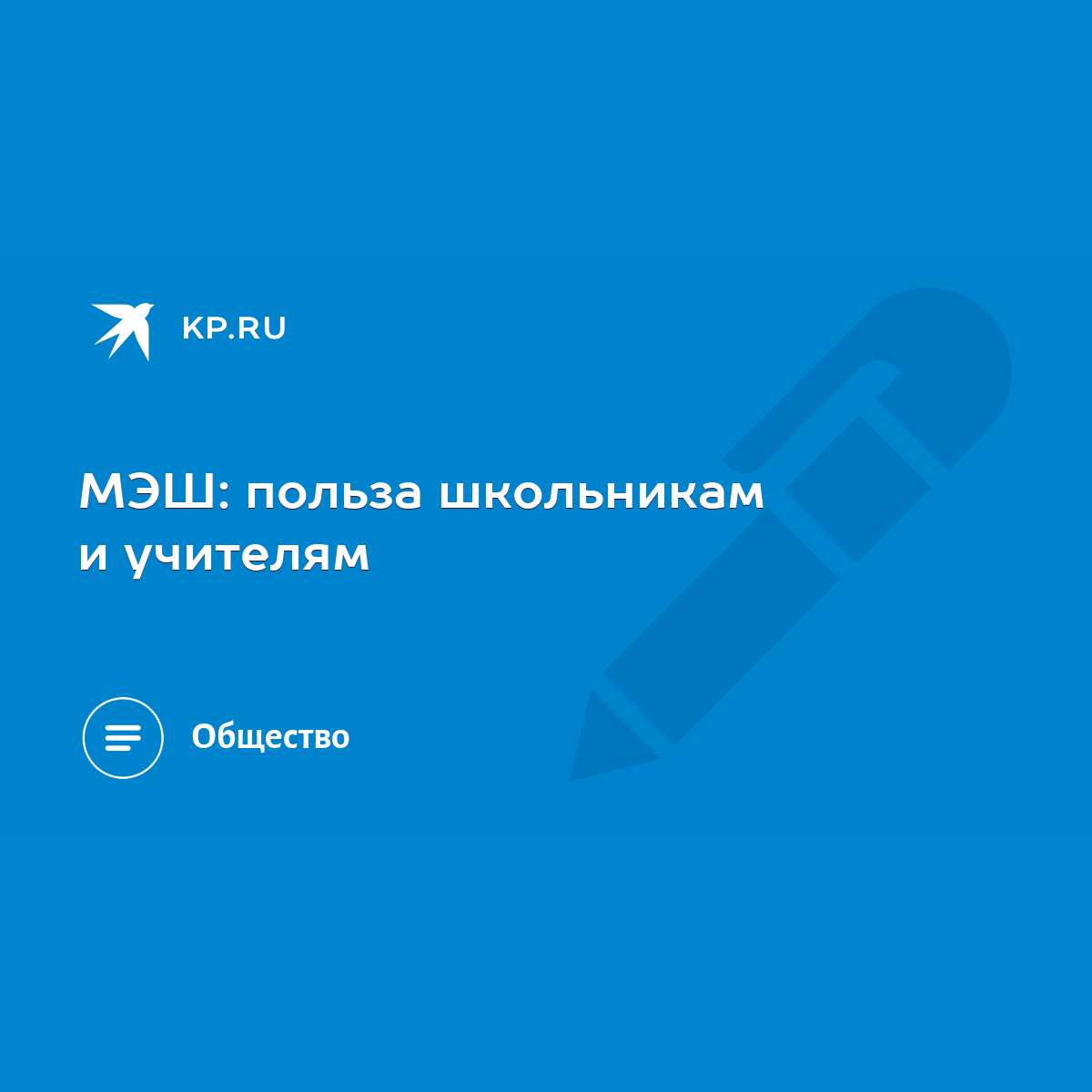 МЭШ: польза школьникам и учителям - KP.RU