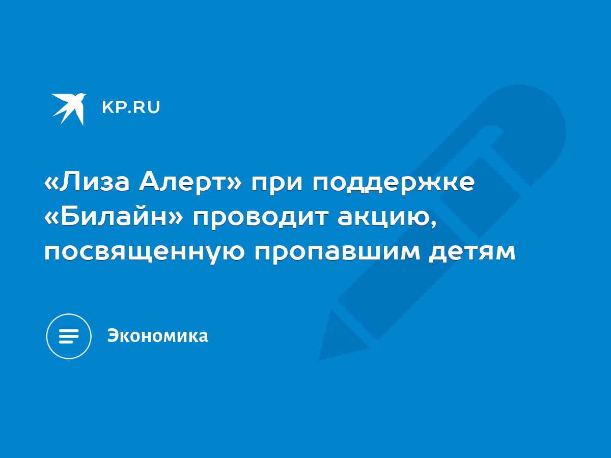 Лиза Алерт» при поддержке «Билайн» проводит акцию, посвященную пропавшим  детям - KP.RU