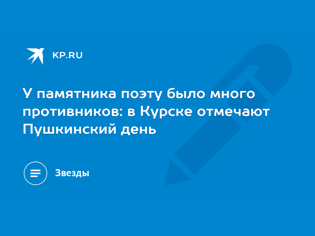 У памятника поэту было много противников: в Курске отмечают Пушкинский день  - KP.RU