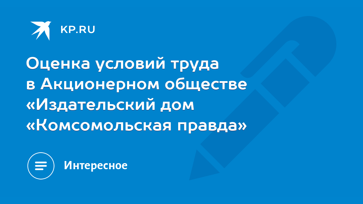 Оценка условий труда в Акционерном обществе «Издательский дом  «Комсомольская правда» - KP.RU