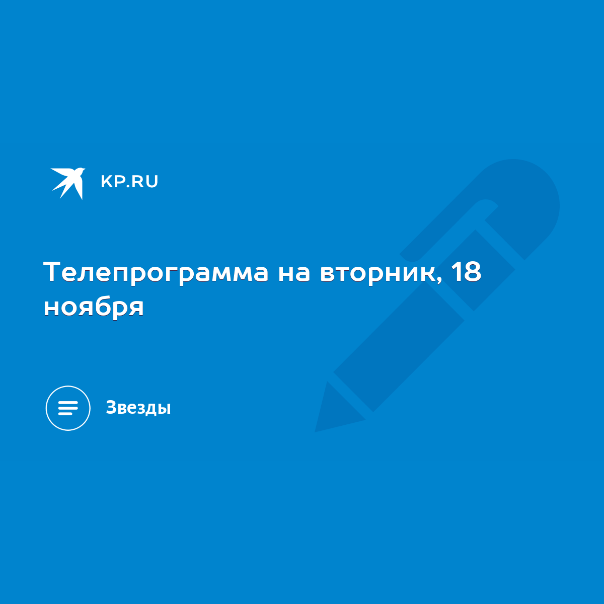 Телепрограмма на вторник, 18 ноября - KP.RU