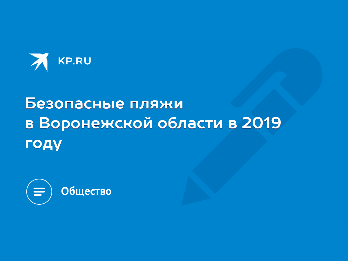 Безопасные пляжи в Воронежской области в 2019 году - KP.RU