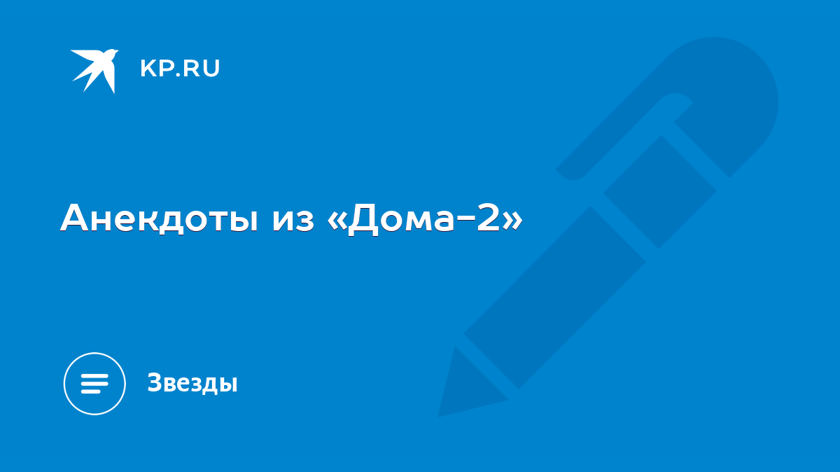 Анекдоты из «Дома-2» - KP.RU