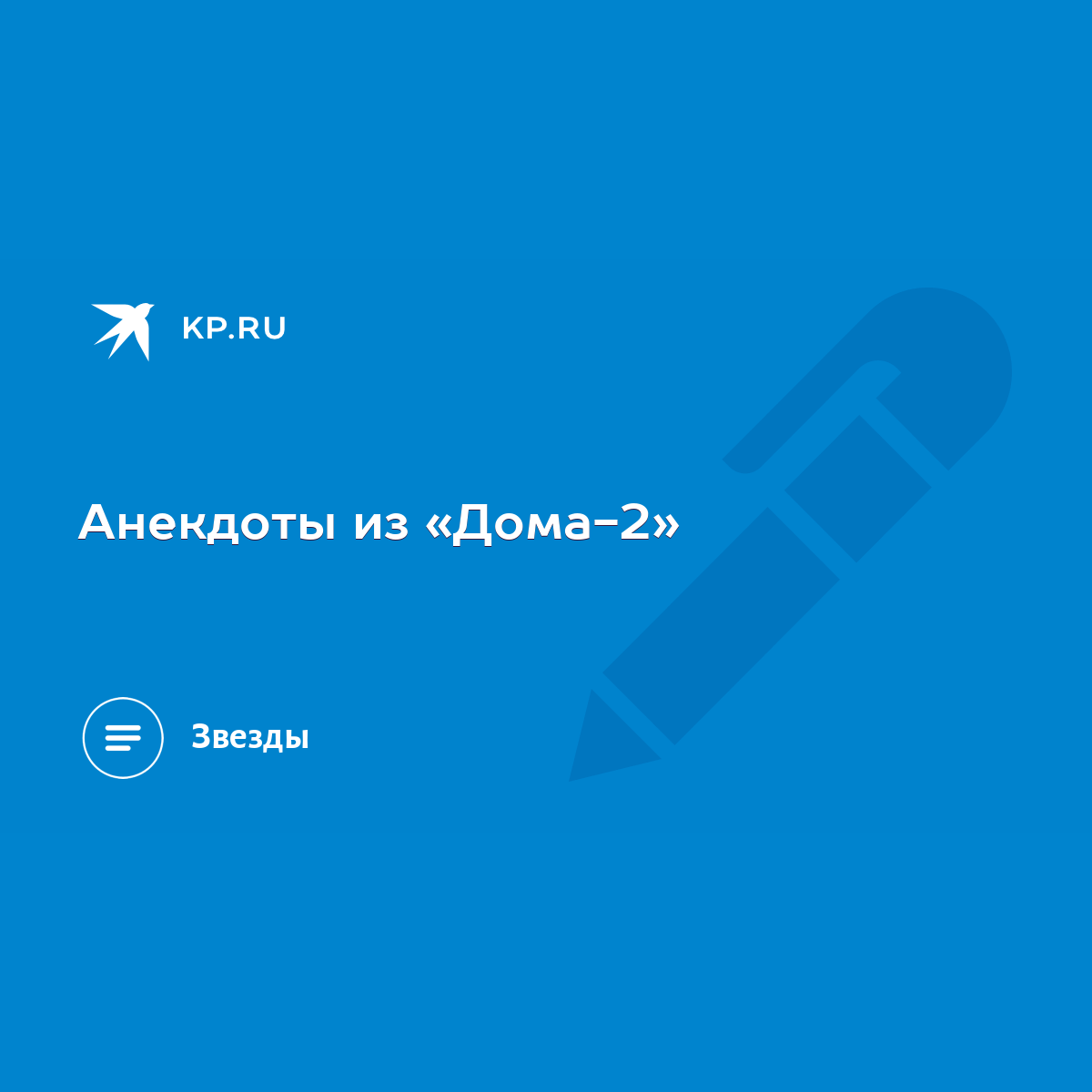 Анекдоты из «Дома-2» - KP.RU