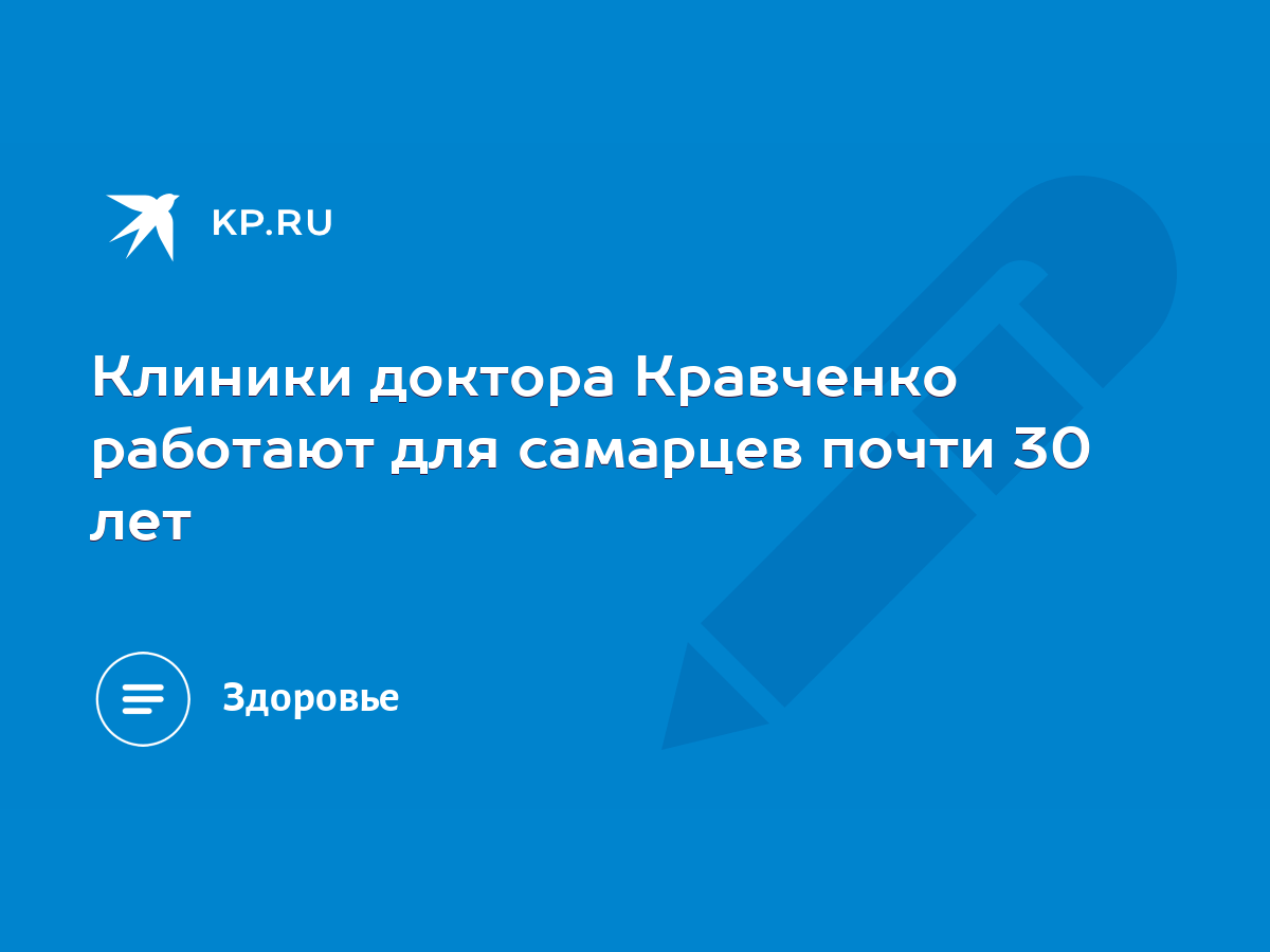 Клиники доктора Кравченко работают для самарцев почти 30 лет - KP.RU