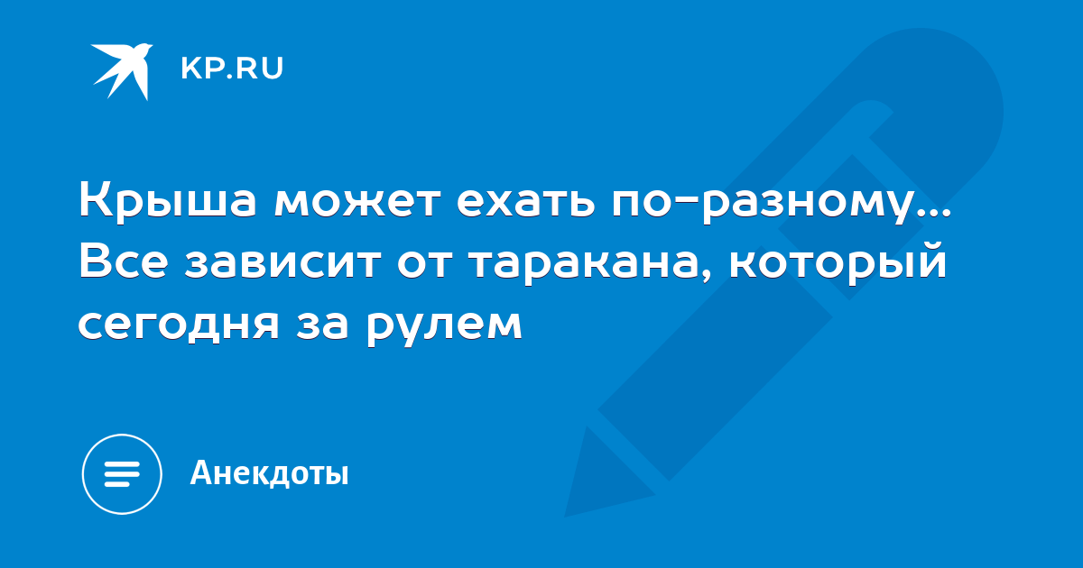 Моя крыша может ездить по разному все зависит от таракана который сегодня за рулем картинки