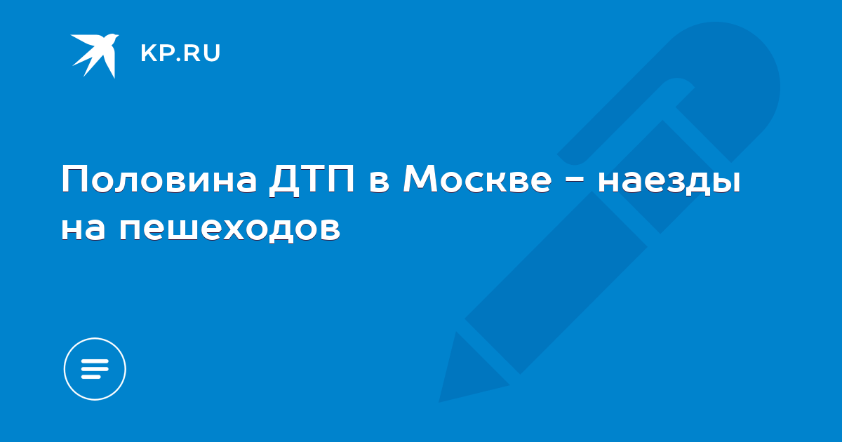 Половина ДТП в Москве - наезды на пешеходов - KP.RU