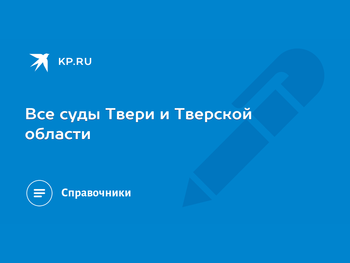 Все суды Твери и Тверской области - KP.RU