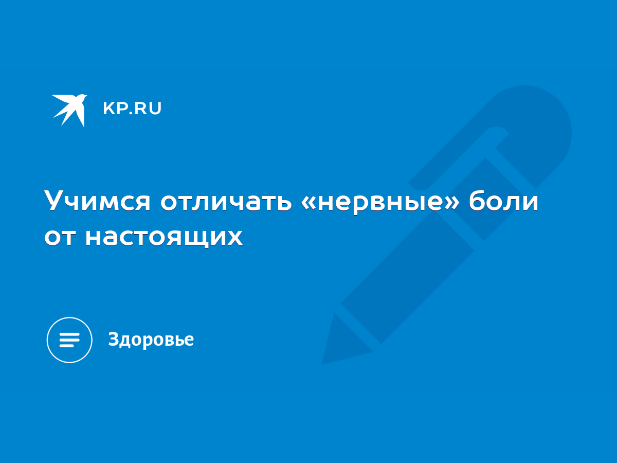 Учимся отличать «нервные» боли от настоящих - KP.RU