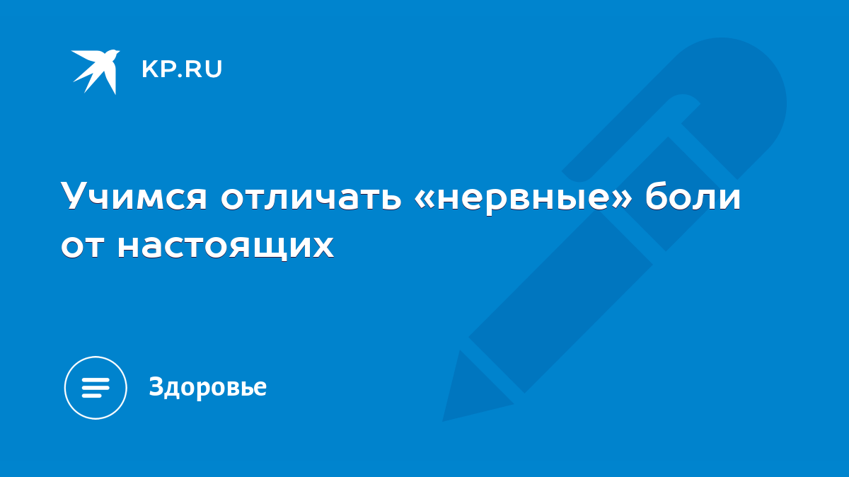 Учимся отличать «нервные» боли от настоящих - KP.RU