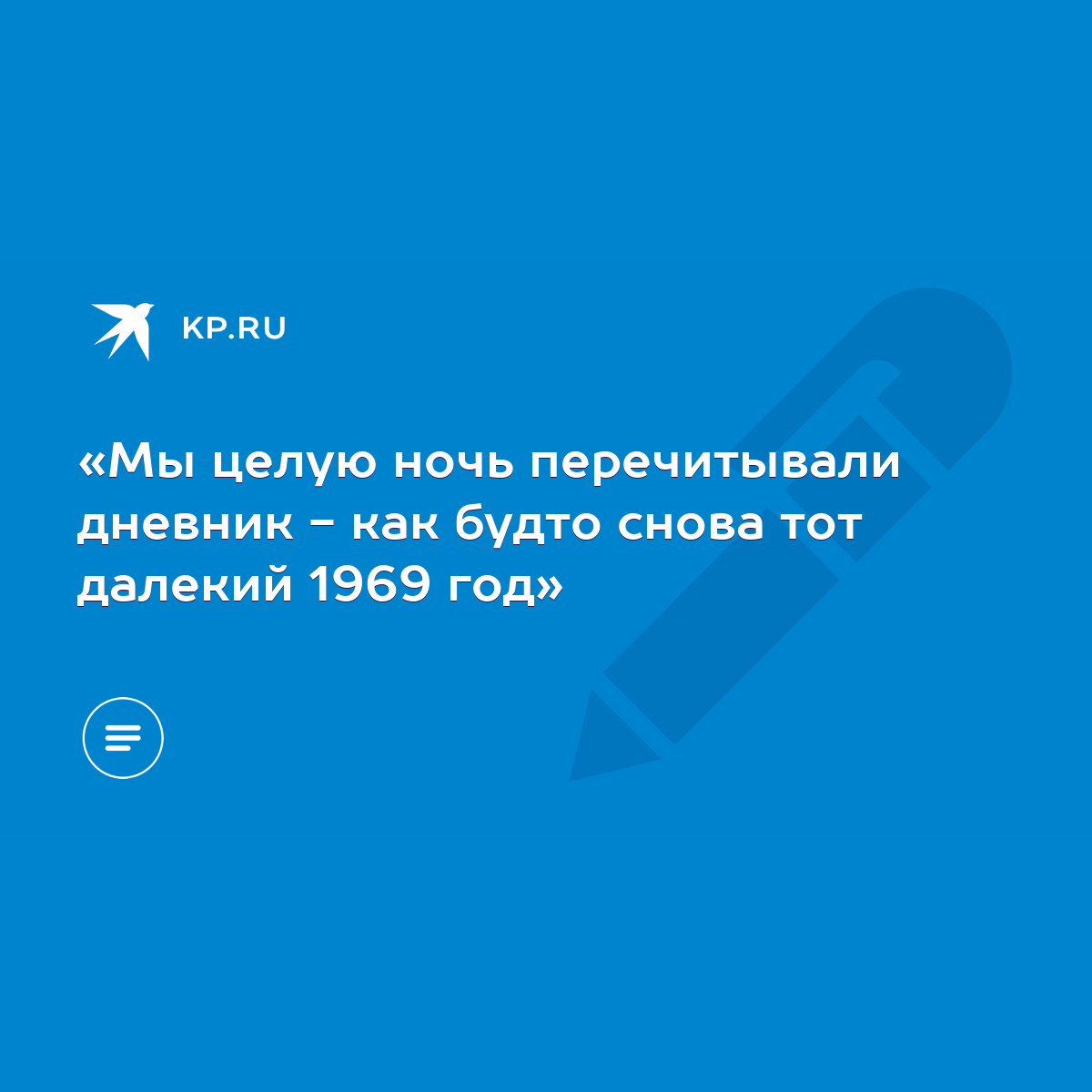 Мы целую ночь перечитывали дневник - как будто снова тот далекий 1969 год»  - KP.RU