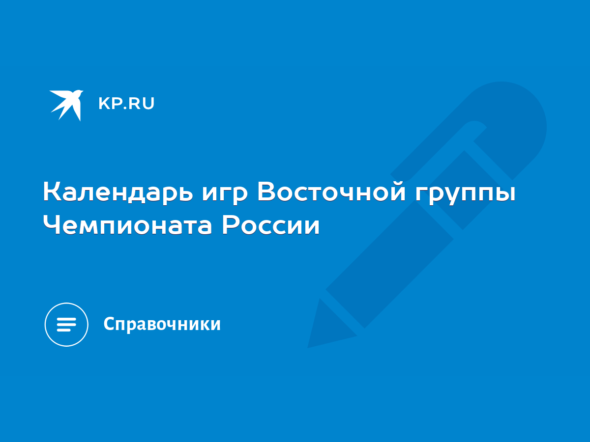 Календарь игр Восточной группы Чемпионата России - KP.RU