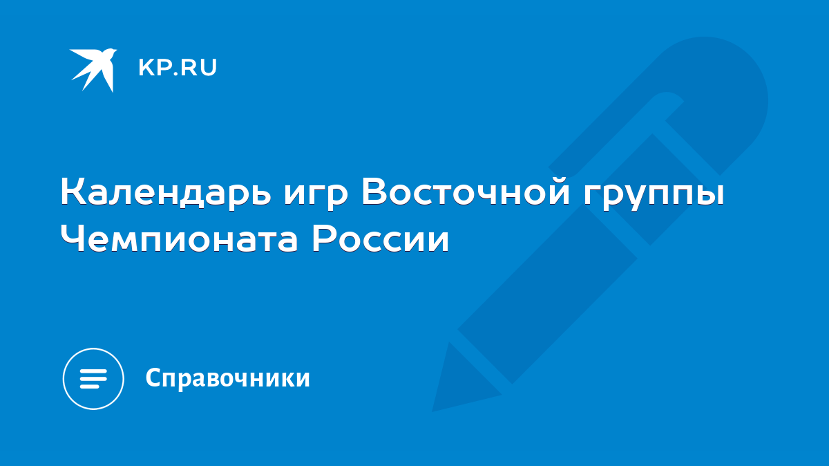 Календарь игр Восточной группы Чемпионата России - KP.RU