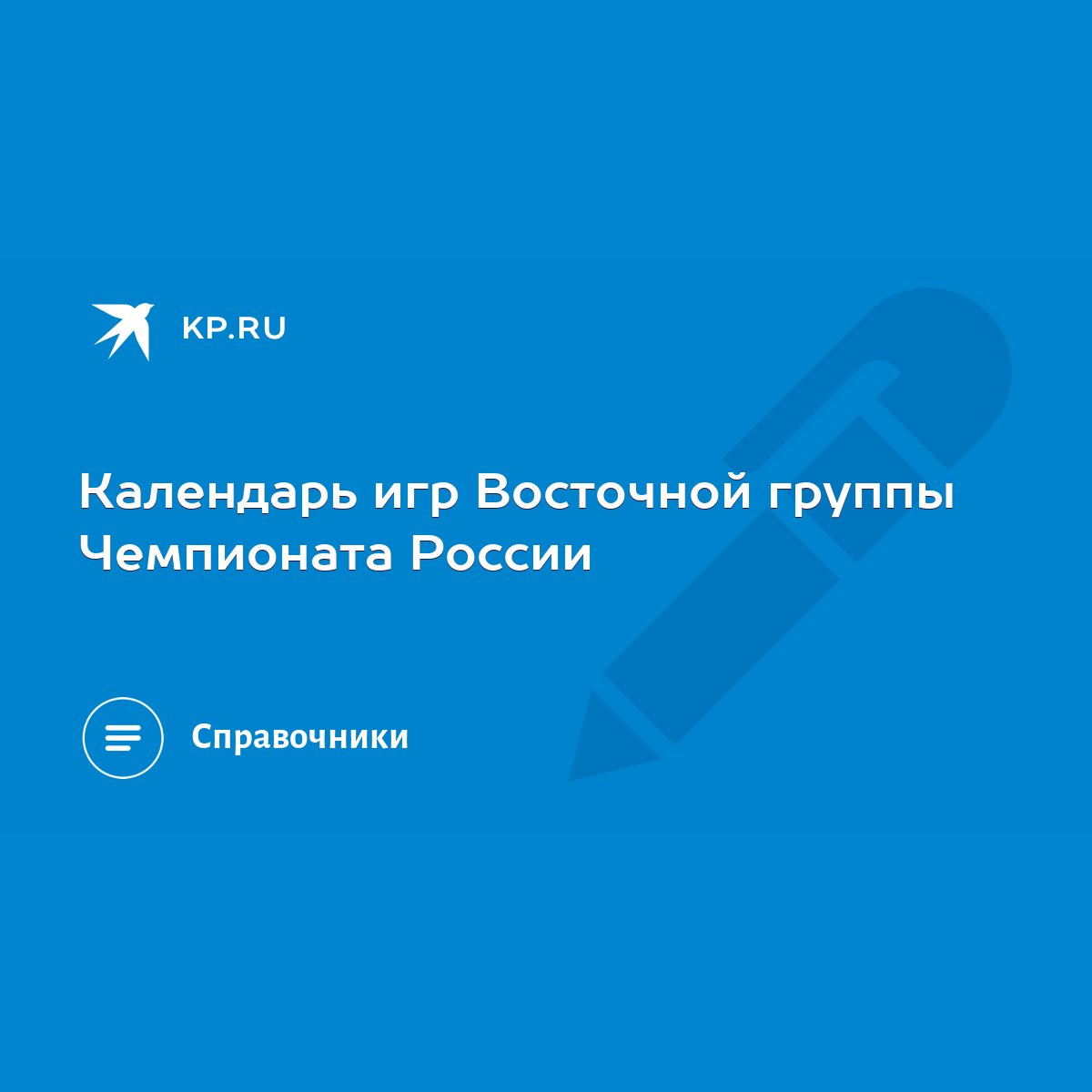 Календарь игр Восточной группы Чемпионата России - KP.RU