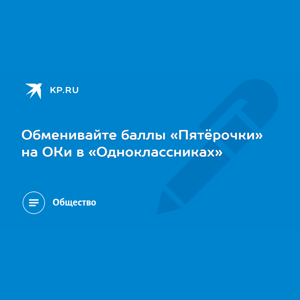 Обменивайте баллы «Пятёрочки» на ОКи в «Одноклассниках» - KP.RU