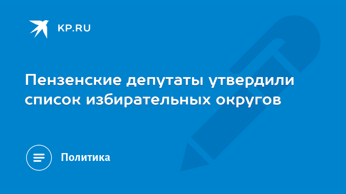 Пензенские депутаты утвердили список избирательных округов - KP.RU