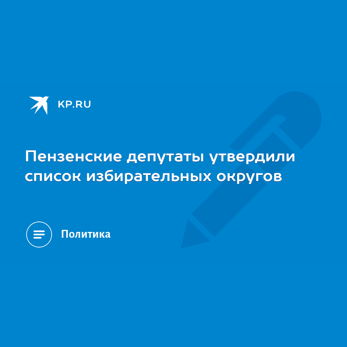 Пензенские депутаты утвердили список избирательных округов - KP.RU