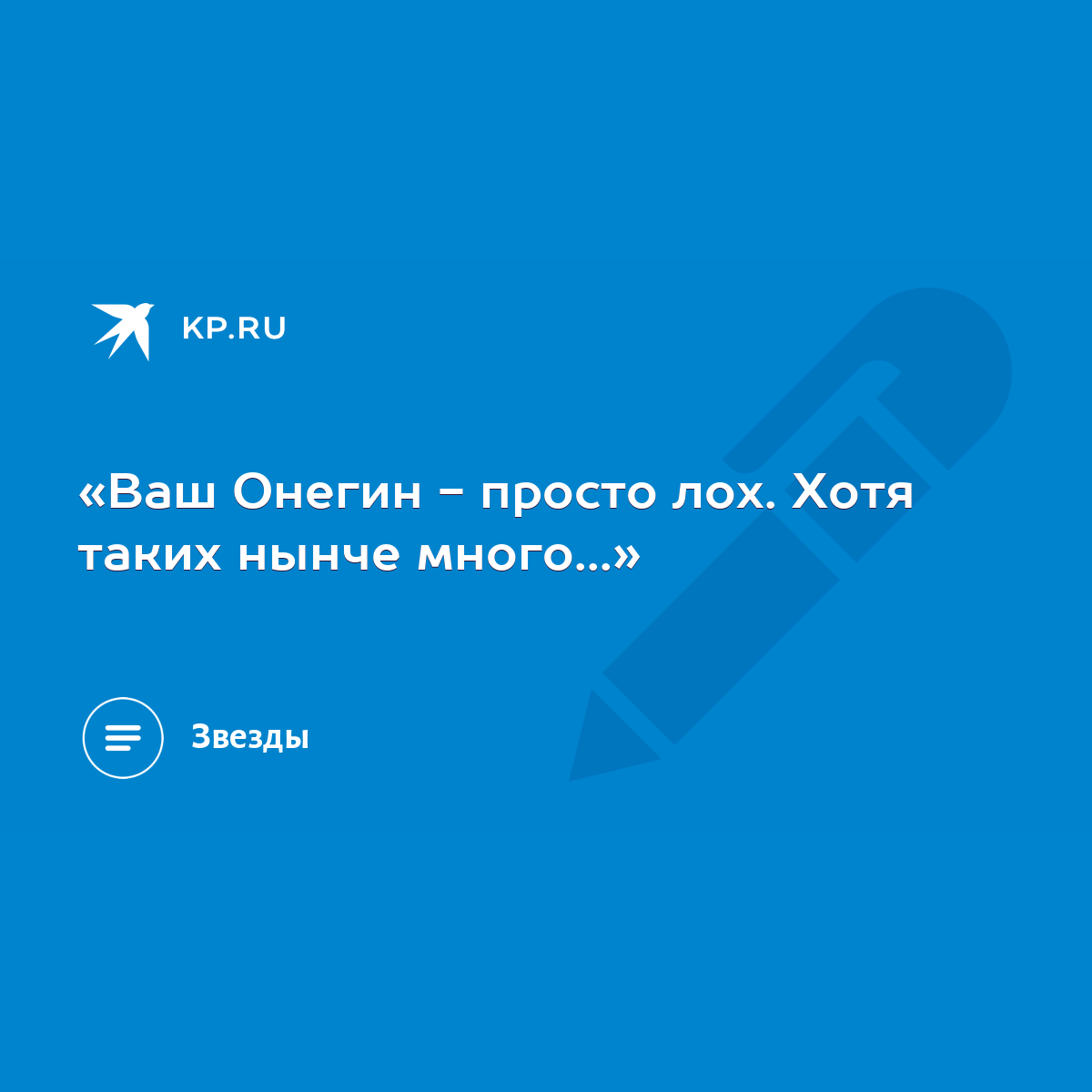 «Ваш Онегин - просто лох. Хотя таких нынче много...» - KP.RU