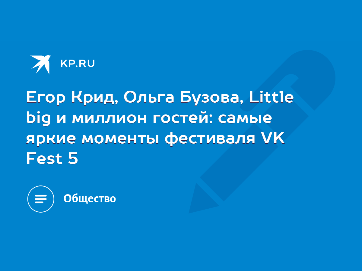 Егор Крид, Ольга Бузова, Little big и миллион гостей: самые яркие моменты  фестиваля VK Fest 5 - KP.RU