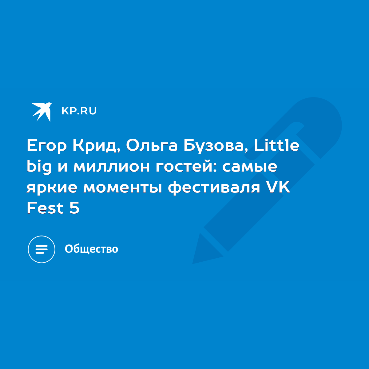 Егор Крид, Ольга Бузова, Little big и миллион гостей: самые яркие моменты  фестиваля VK Fest 5 - KP.RU