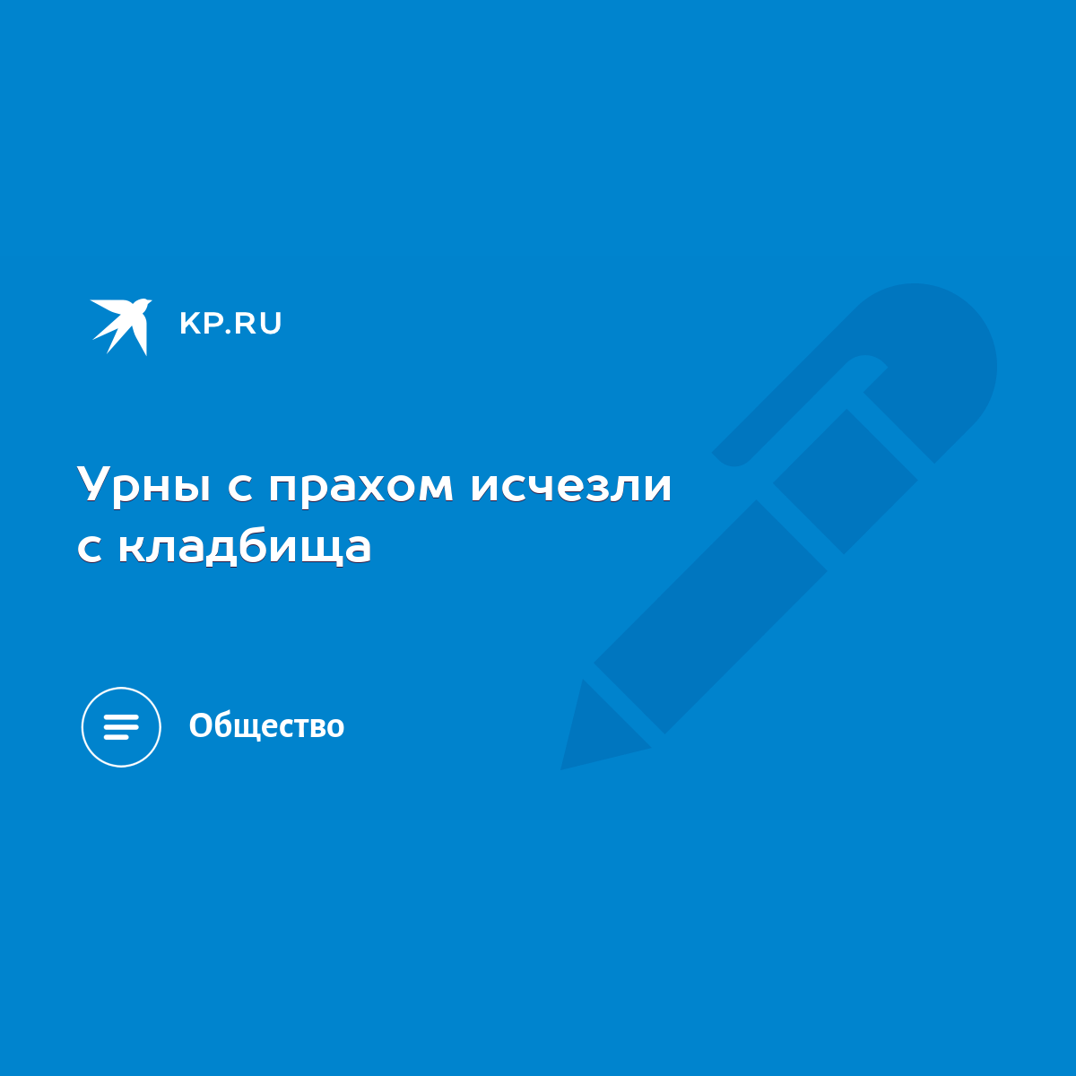 Урны с прахом исчезли с кладбища - KP.RU