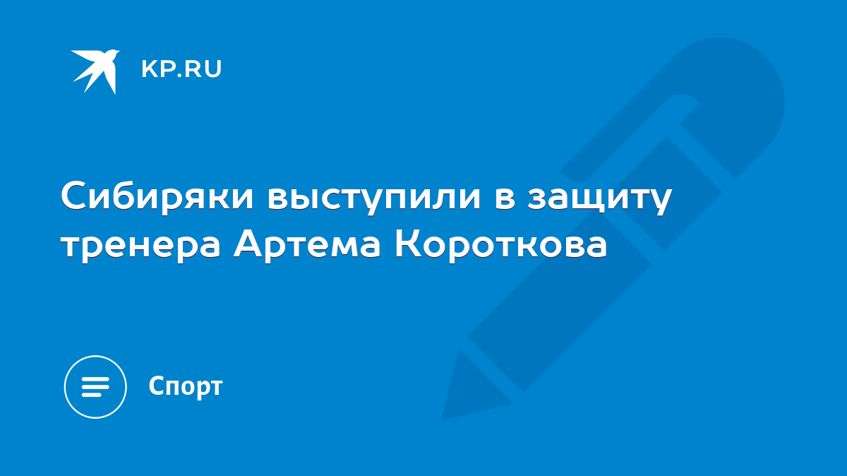 Сибиряки выступили в защиту тренера Артема Короткова - KP.RU