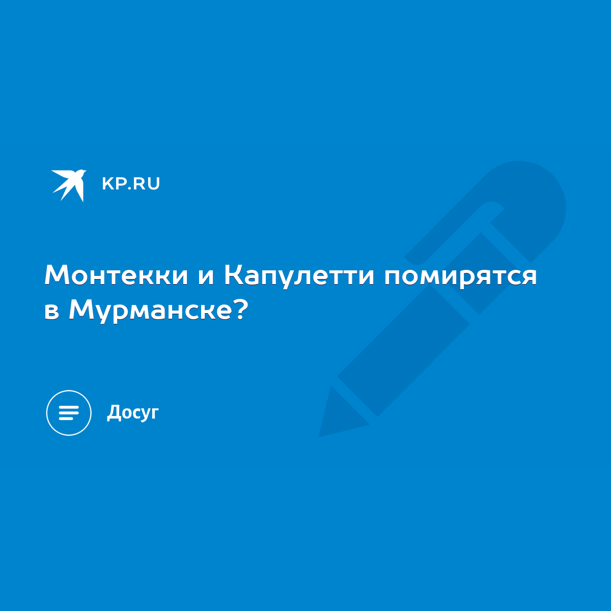 Монтекки и Капулетти помирятся в Мурманске? - KP.RU