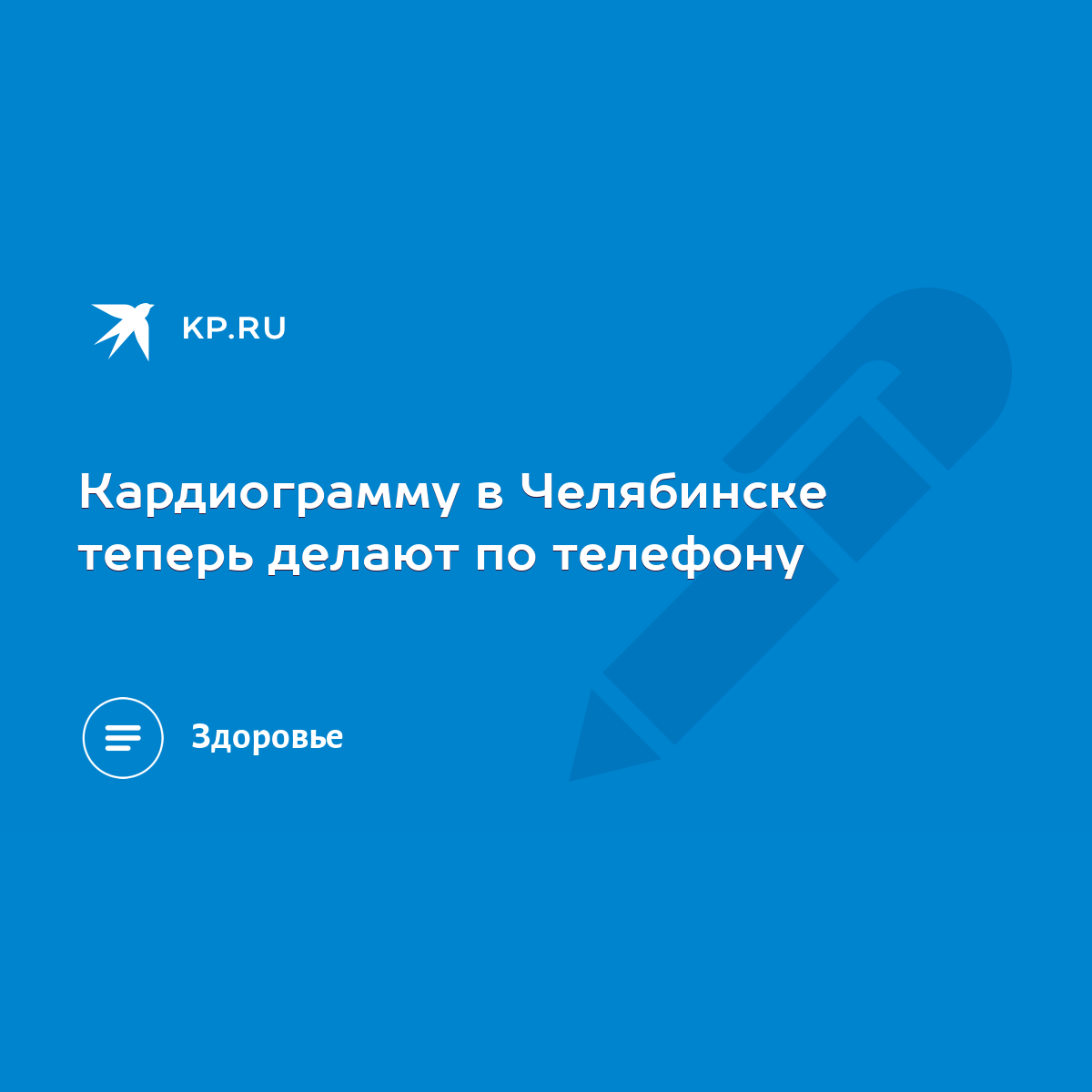 Кардиограмму в Челябинске теперь делают по телефону - KP.RU