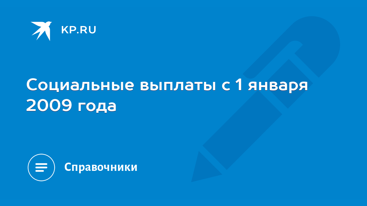 Социальные выплаты с 1 января 2009 года - KP.RU