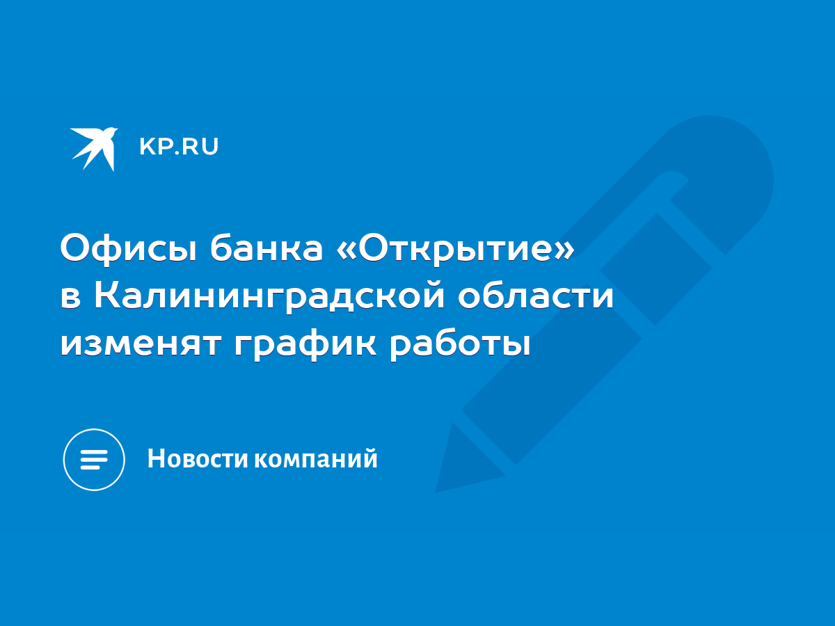 Офисы банка «Открытие» в Калининградской области изменят график работы -  KP.RU