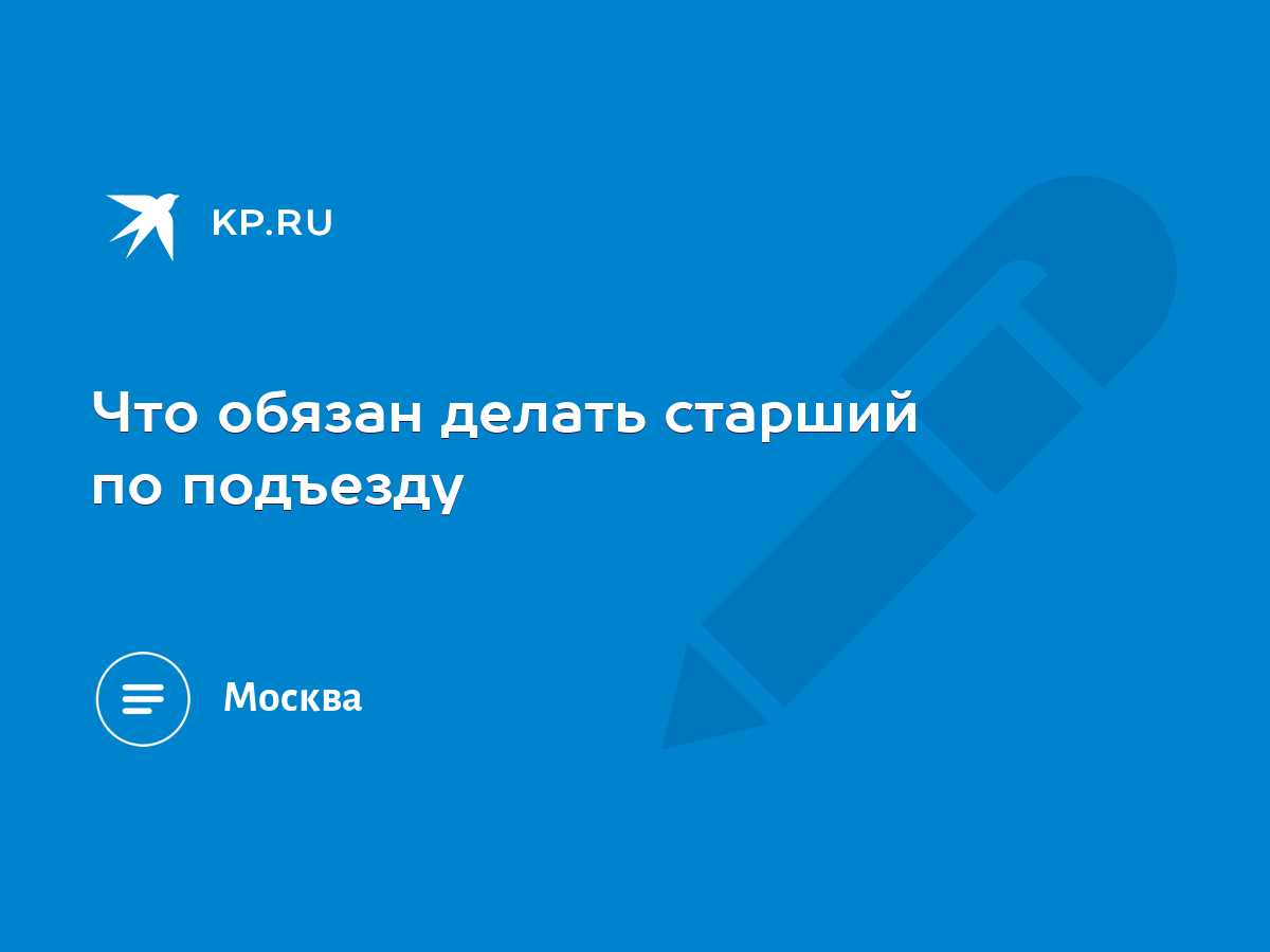 Что обязан делать старший по подъезду - KP.RU