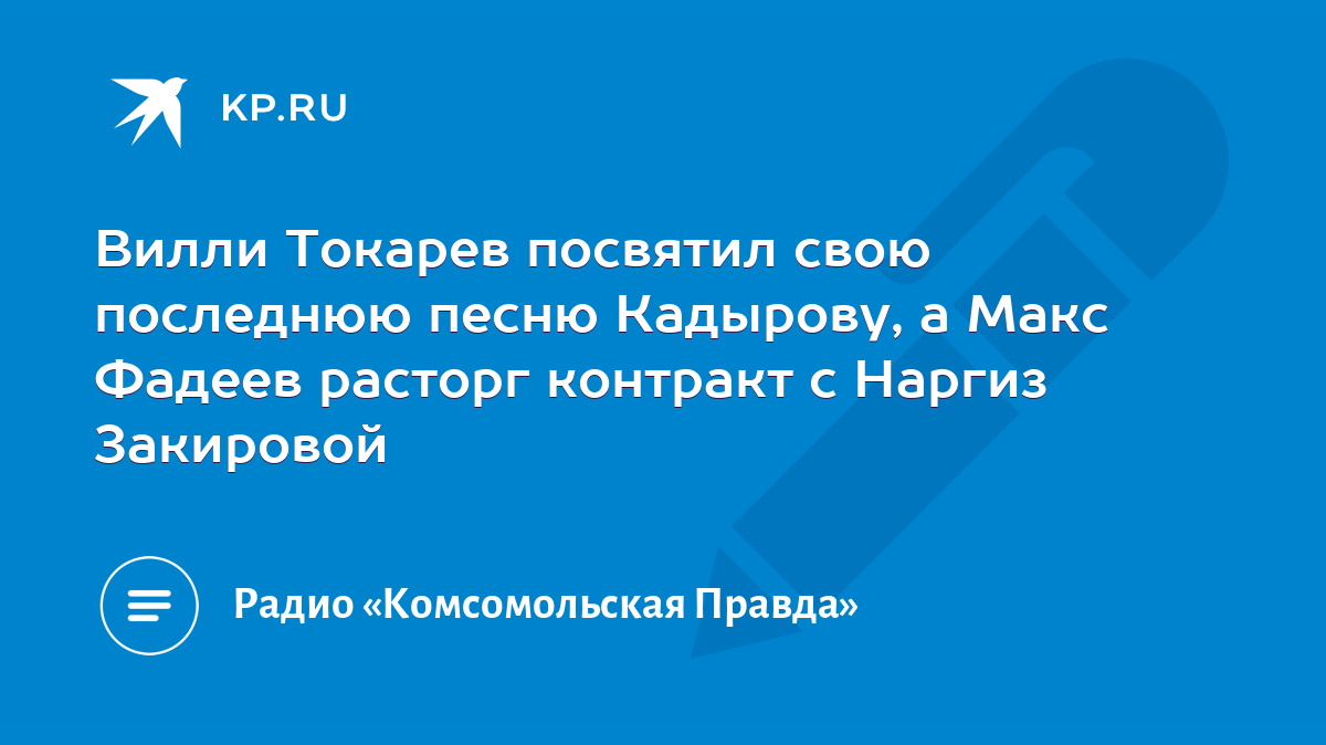 Вилли Токарев посвятил свою последнюю песню Кадырову, а Макс Фадеев расторг  контракт с Наргиз Закировой - KP.RU