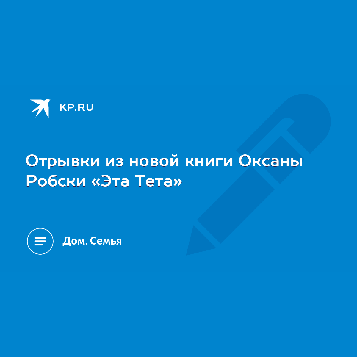 Отрывки из новой книги Оксаны Робски «Эта Тета» - KP.RU