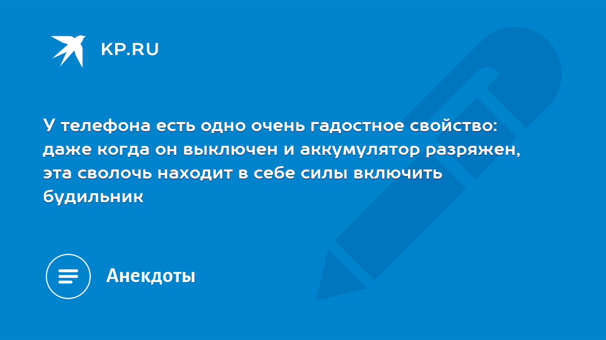 У телефона есть одно очень гадостное свойство: даже когда он выключен и  аккумулятор разряжен, эта сволочь находит в себе силы включить будильник -  KP.RU