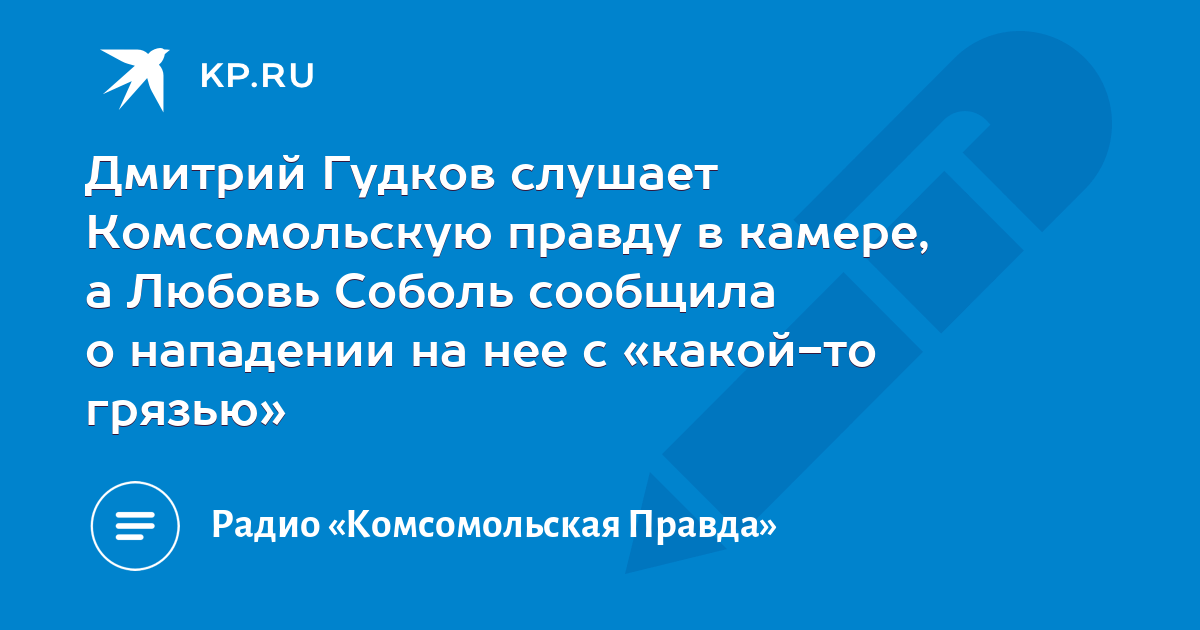 Слушать комсомольскую правду прямой