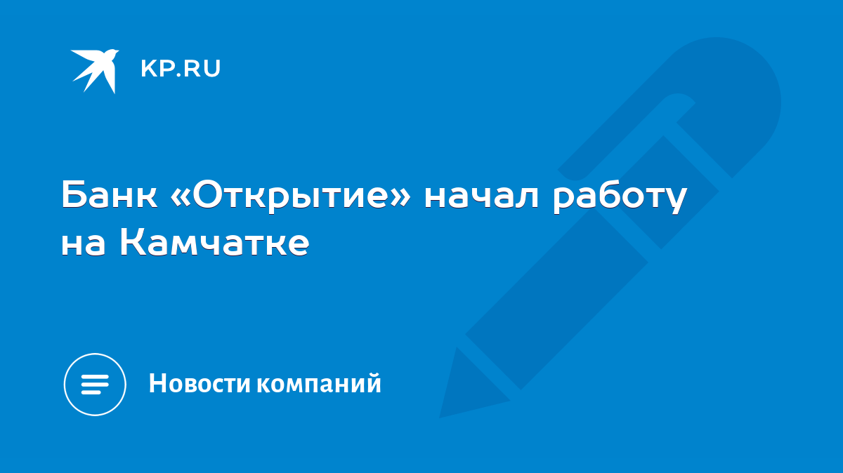 Банк «Открытие» начал работу на Камчатке - KP.RU