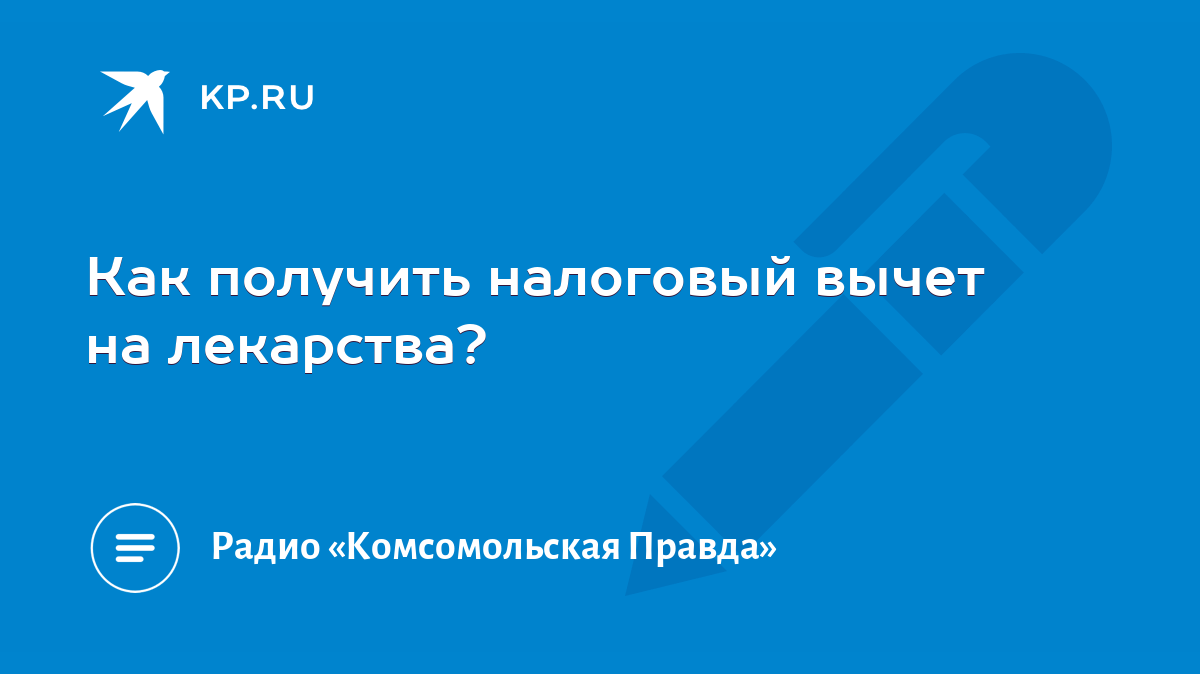 Как получить налоговый вычет на лекарства? - KP.RU