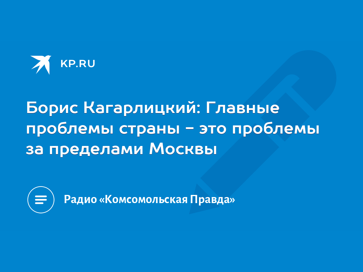 Борис Кагарлицкий: Главные проблемы страны - это проблемы за пределами  Москвы - KP.RU