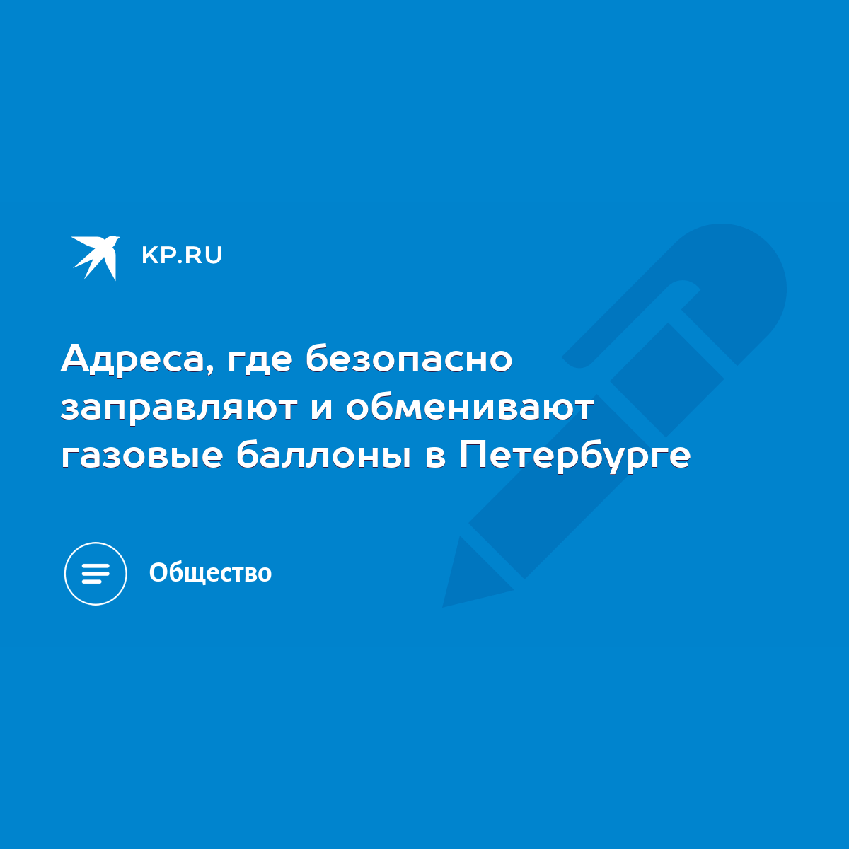 Адреса, где безопасно заправляют и обменивают газовые баллоны в Петербурге  - KP.RU