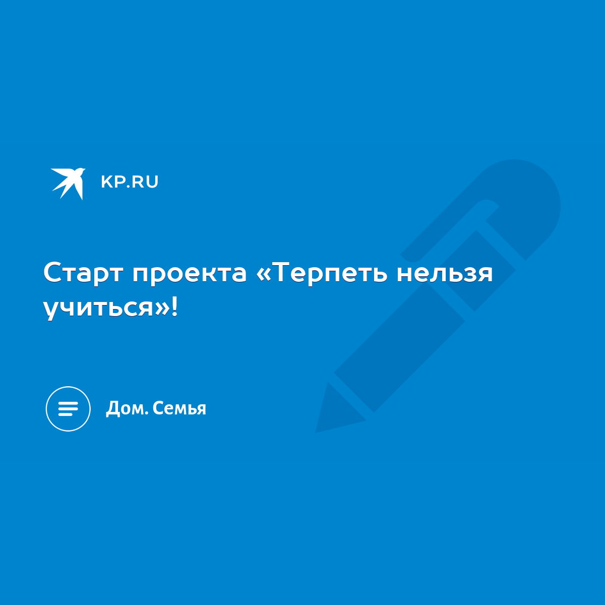 Старт проекта «Терпеть нельзя учиться»! - KP.RU