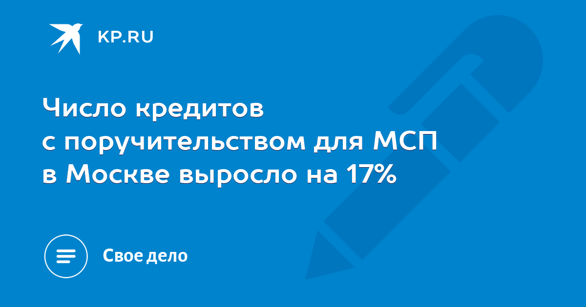 Число кредитов с поручительством для МСП в Москве выросло на 17 - KP.RU