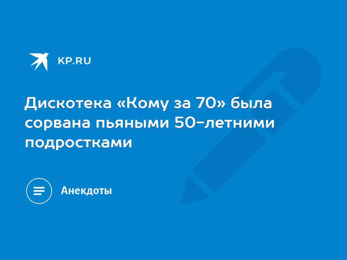 Дискотека «Кому за 70» была сорвана пьяными 50-летними подростками - KP.RU