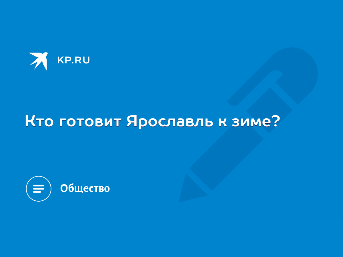 Кто готовит Ярославль к зиме? - KP.RU