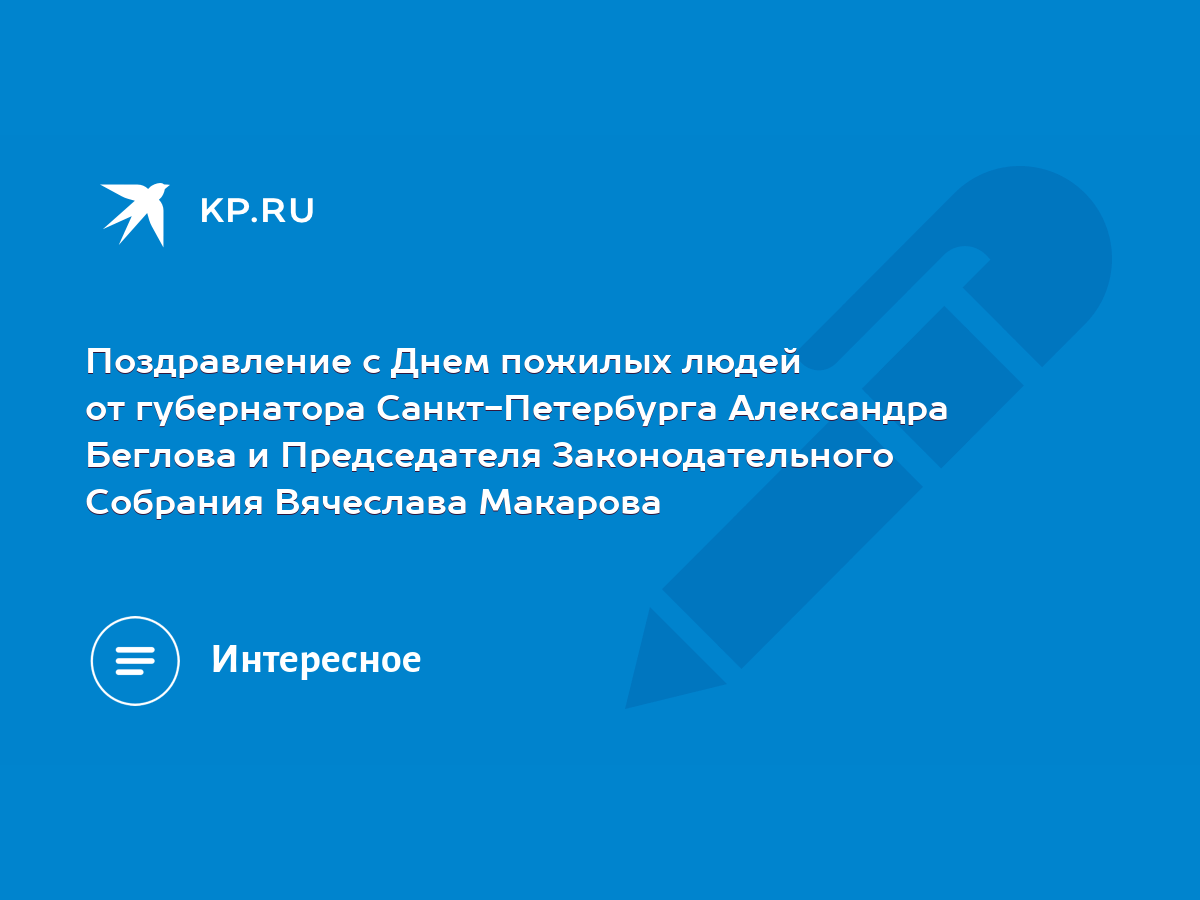 Поздравление с Днем пожилых людей от губернатора Санкт-Петербурга  Александра Беглова и Председателя Законодательного Собрания Вячеслава  Макарова - KP.RU