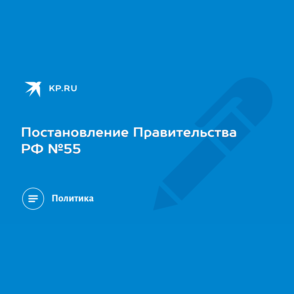 Постановление Правительства РФ №55 - KP.RU