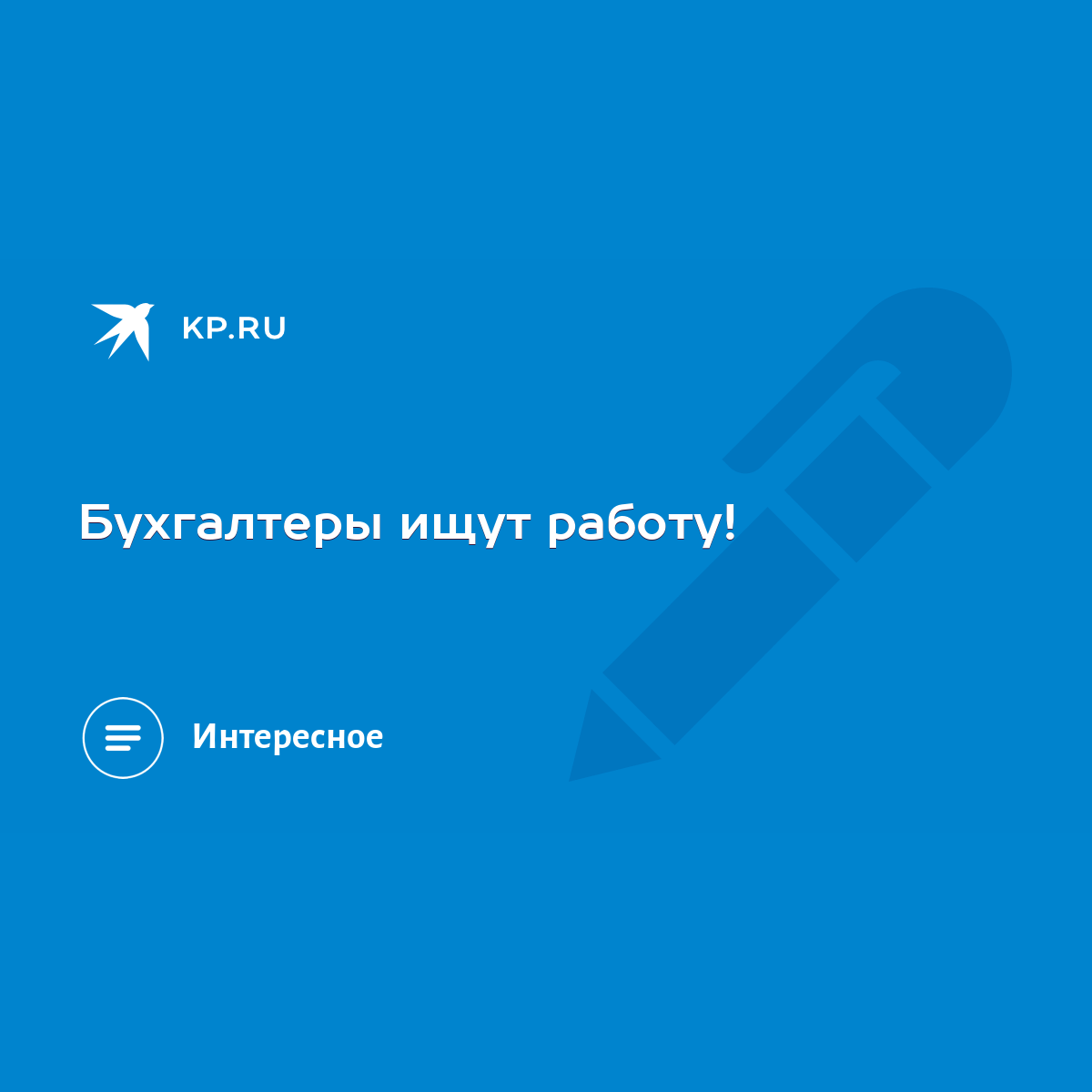 Бухгалтеры ищут работу! - KP.RU